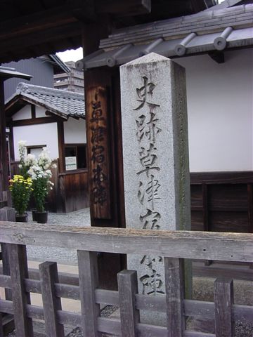 草津本陣石碑.JPG