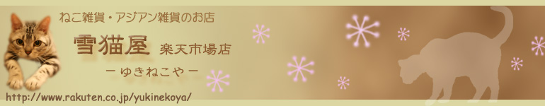 雪猫屋