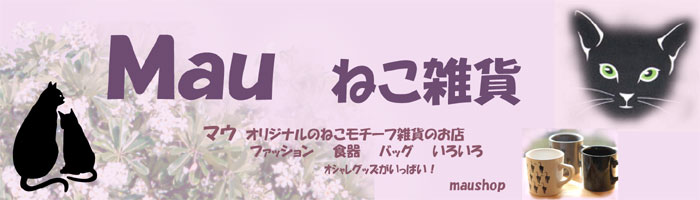 Mau　ねこ雑貨