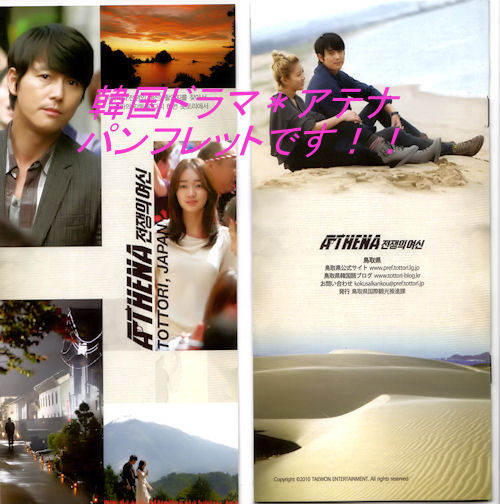 韓国ドラマ アテナ のパンフレットが有ります 風の丘 楽天ブログ