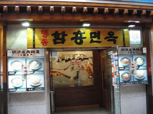 冷麺店