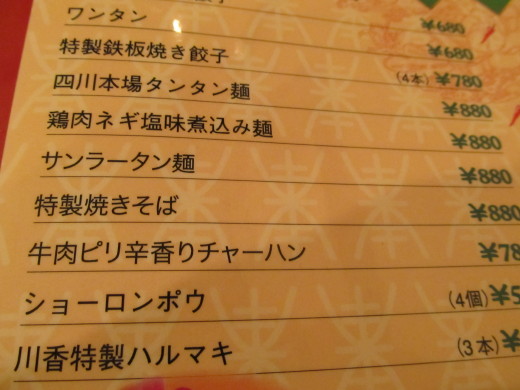 110624_2-03_新宿川香苑_メニュー2.JPG