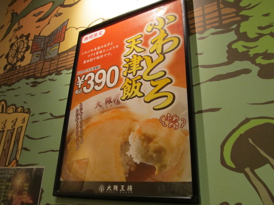 111203_2-13_大阪王将_ふわとろ天津飯店内掲示.jpg