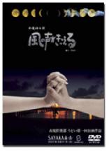 風の声がきこえるＤＶＤ