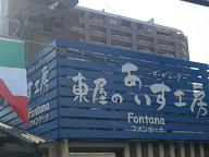 東屋のあいす工房　フォンターナ　１