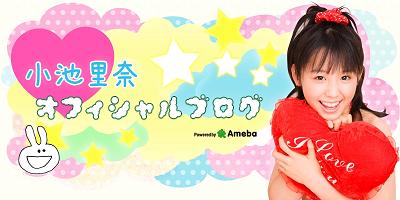 小池里奈オフィシャルブログ Powered by Ameba
