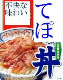 ついに出ましたね！てぽ丼、迷惑で人騒がせな味わいを楽しめます。一度食べたらもう二度と口にしたくもない味です。