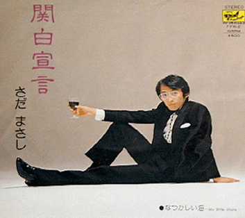 さだまさしで御座いますぅ ♪お前を嫁に 貰う前に 行っておきたい トコがある・・・ε=ε=εヘ(* -ω-)ノ