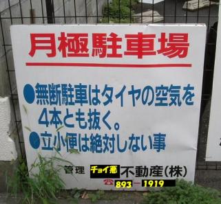 おんどりゃぁ～卍　ナニ勝手に止めとルンかごるぅあぁ！　　　　　 （▼。▼）車ごと海に沈められてぇんかゴルァ・・・・・スッスミマセン (ノ＞＜）ノ・・・すみません？すみませんで済むんならヤクザは勤マラねえんだぁ。ボケ