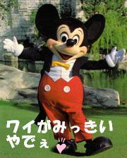 あぁ!しんど・・・暑くてかなわんて!ワイもクールビズせなあかんて~。でも、しゃぁない!ワイは皆に愛されるミッキーはんやさかい、ニコニコわろてナンボの仕事や!がんばらなあかんて・・・( ̄- ̄メ)