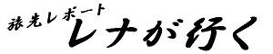 レナが行く