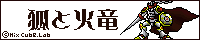 狐と火竜バナー　デュークモンVer