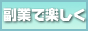 ローン７万分はココの収入で！