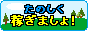 もうひとつの収入源に！