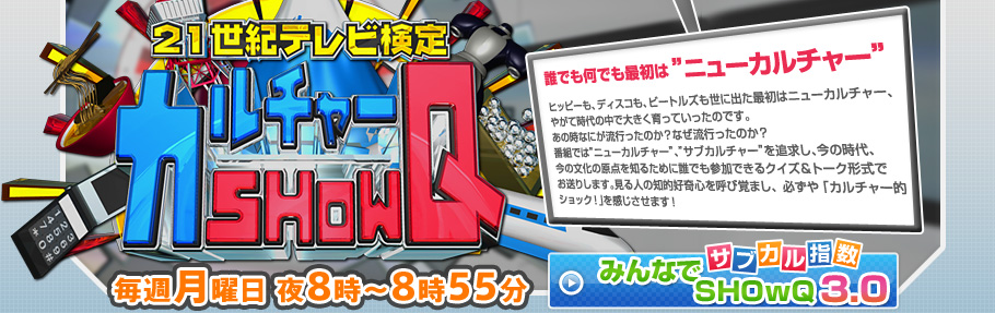 カルチャー SHOwQ 21世紀テレビ検定