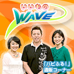 いいものwave