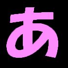 あ