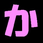 か
