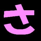 さ