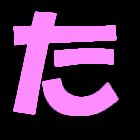 た