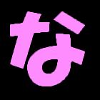 な