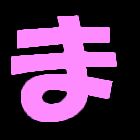 ま
