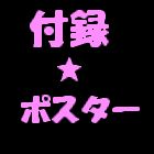 付録