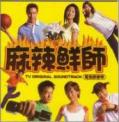 麻辣OST