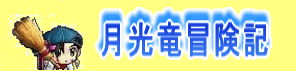 卍月光竜卍