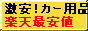 激安！カー用品！楽天最安値