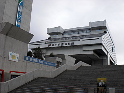 江戸東京博物館