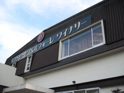 シャトレーゼのワイン工場 山梨県