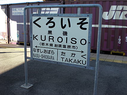 JR黒磯駅（栃木県）