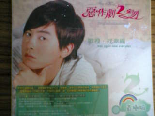 ＣＤ悪作劇之吻2