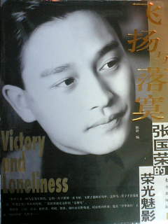 張國榮的栄光魅影