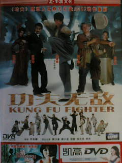 DVD功夫無敵