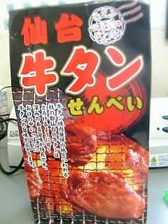 牛タンせんべい