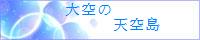 大空の天空島.JPG