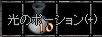 光POT(＋)１０個