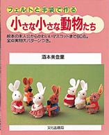 小さな小さな動物たち