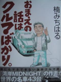 今日の１０５円 おまえの話はクルマばかり の巻 ちょっと レトロ倶楽部 楽天ブログ