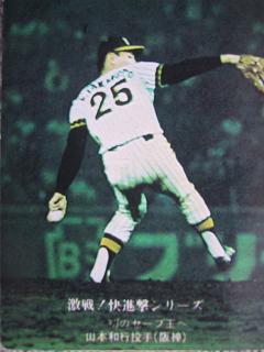 カルビープロ野球カード（山本和行）の巻 | ちょっと レトロ