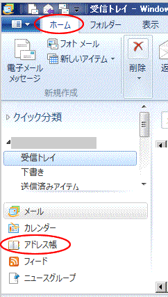 Windows Live メール アドレス帳を開く方法