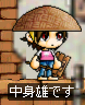 中身雄です.png