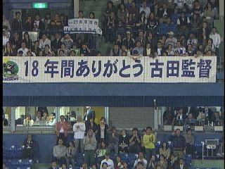 18年間ありがとう古田監督