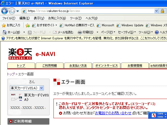 楽天カードe-NAVIエラーコード2