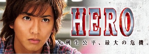 HERO DVD BOX（1stシーズン）＋劇場版HERO セル版 HERO DVD BOX（1stシーズン）＋劇場版HERO セル版