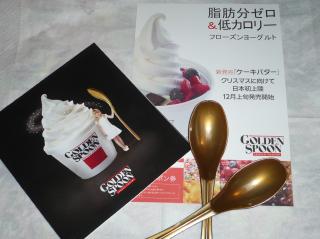 ゴールデンスプーン