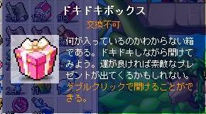ドキドキボックス