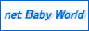 ネットベビーワールド.gif
